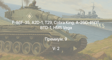 WT — 5 ранг: 2шт F-86F-35 | T29 | A2D-1 | Cobra King | A-26C-45DT | BTD-1 | HMS Vega | Leopard | Bourrasque | HMS Churchill