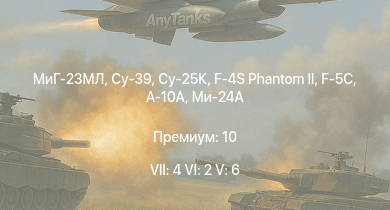 WT — 7 ранг: 4шт 6 ранг: 2шт 5 ранг: 6шт Су-25К | МиГ-23МЛ | Су-39