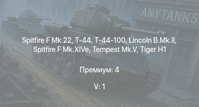 WT — 5 ранг: 1шт Т-44-100 | Spitfire F Mk.22 | Т-44 | ИС-2 | АСУ-85 | M53/59 | Lincoln B.Mk.II | БТР-ЗД | Tempest Mk.V | Spitfire F Mk.XIVe