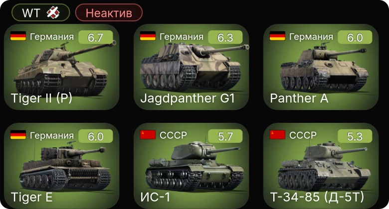 WT — Неактив | F4U-1C | Jagdpanther G1 | P-63A-10 | P-63A-5 | PBJ-1H