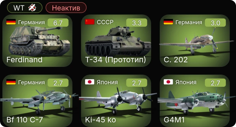 WT — Неактив | Bf 110 C-7 | He 112 B-0 | Т-34 (Прототип) | G4M1 | M2A4