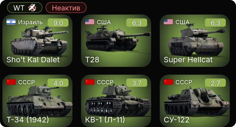 WT — Неактив | 6 ранг: 1шт