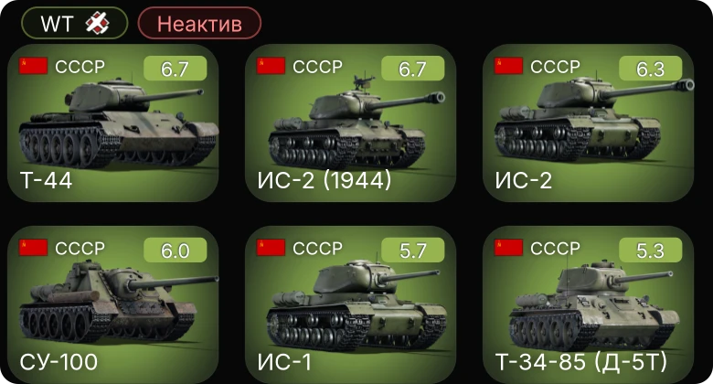 WT — Неактив | СУ-100 | ИС-2 | Т-44 | ИС-2 (1944) | M24