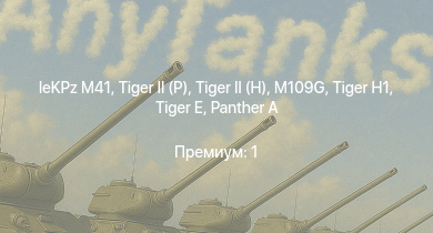 WT —   |  | leKPz M41 | M109G |  |  |  | ИС-1 |  | 