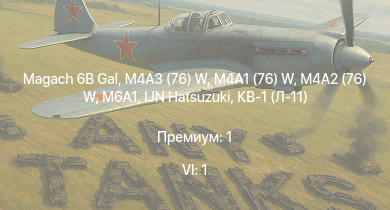 WT — 6 ранг: 1шт Magach 6B Gal | M4A3 (76) W | M4A2 (76) W | M4A1 (76) W | M6A1 | IJN Hatsuzuki | КВ-1С | СУ-152 | M19A1 | M42