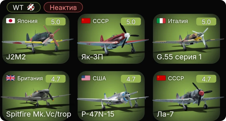 WT — Неактив | F4U-1C | Bf 109 G-2/trop | Fw 190 A-5 | Як-3П | Ki-61-I hei