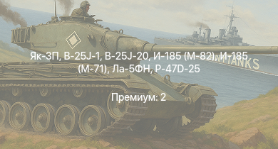 WT —  Як-3П | Як-3 | И-185 (М-71) | P-47D-25 | Як-9Т | Як-9К | B-25J-1 | B-25J-20 | P-63A-10 | HMS Vega