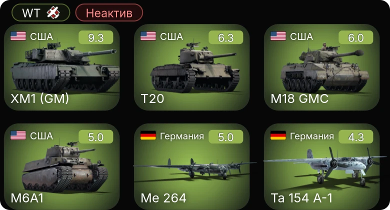 WT — Неактив | 6 ранг: 1шт