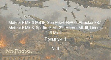 WT — 5 ранг: 4шт Sea Hawk FGA.6 | Meteor F Mk.4 G.41F | Meteor F Mk.3 | Attacker FB.1 | Spitfire F Mk.22 | Hornet Mk.III | Lincoln B.Mk.II | Spitfire F Mk.XIVe | Sea Fury FB.11 | Tempest Mk.V