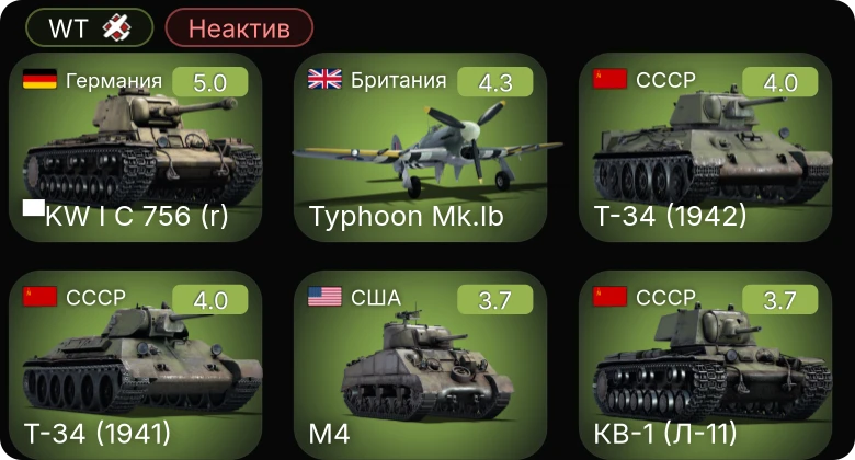WT — Неактив | ▀KW I C 756 (r) | Typhoon Mk.Ib | M10 GMC | M4A3 (105) | M16 MGMC