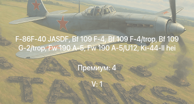 WT — 5 ранг: 1шт F-86F-40 JASDF | Fw 190 A-5 | Fw 190 A-5/U12 | Bf 109 G-2/trop | Bf 109 F-4 | Bf 109 F-4/trop | Ki-100 | HMS Vega | Leopard | Ki-44-II hei