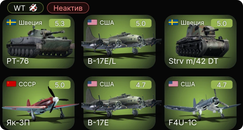 WT — Неактив | P-51D-20-NA | F4U-1C | Як-3П | B-17E | P-63A-5