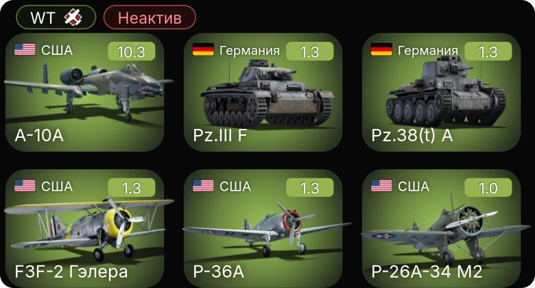 WT — Неактив | 6 ранг: 1шт