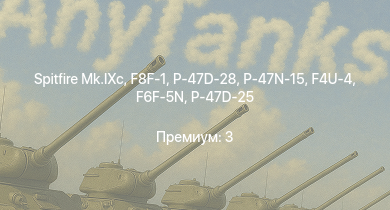 WT —  Spitfire Mk.IXc | P-47D-28 | F8F-1 | P-47N-15 | HMS Calpe | P-47D-25 | F4U-4 | F6F-5N |  | P-51D-5