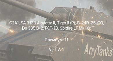 WT — 6 ранг: 1шт 5 ранг: 1шт C2A1 | SA 313B Alouette II |  | Jagdpanther G1 | F8F-1B |  |  | M18 GMC |  | 