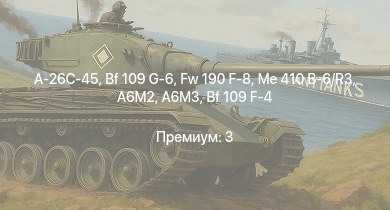WT —  A-26C-45 | Me 410 B-6/R3 | Fw 190 F-8 | Bf 109 G-6 | Me 410 B-1/U2 | Fw 190 A-5/U12 | Bf 109 G-2/trop | Як-3 | P-47D-25 | Bf 109 F-4