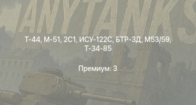 WT —  Т-44 | M53/59 | БТР-ЗД | 2С1 | M-51 | ИСУ-122С | Т-34-85 | ПТ-76Б | Т-34-85 (Д-5Т) | СУ-85М
