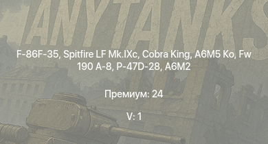 WT — 5 ранг: 1шт F-86F-35 | Spitfire LF Mk.IXc | Cobra King | A6M5 Ко | Fw 190 A-8 | P-47D-28 | XP-55 | P-47D-25 | P-38J-15 | Bf 109 F-4