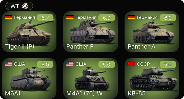 WT — M4A1 (76) W | M6A1 | M24 | P-47D-16-RE | АСУ-57