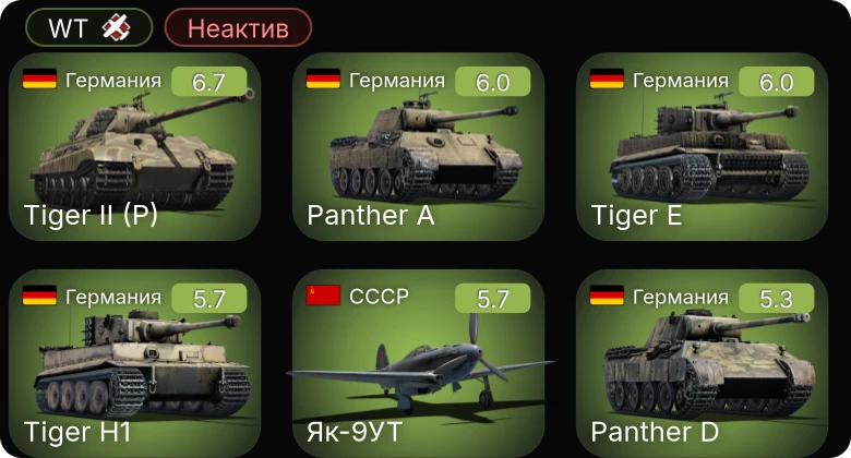WT — Неактив | Як-9УТ | Як-9П | Як-3П | И-185 (М-71) | И-185 (М-82)