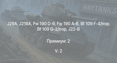 WT — 5 ранг: 2шт J29A | J21RA | Fw 190 A-8 | Fw 190 D-9 | Fw 190 A-5 | Fw 190 A-5/U12 | Bf 109 G-2/trop | J21A-1 | J21A-2 | A21A-3