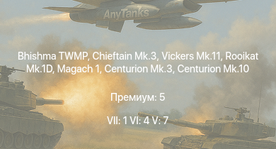 WT — 7 ранг: 1шт 6 ранг: 4шт 5 ранг: 7шт Bhishma TWMP | Rooikat Mk.1D | Chieftain Mk.3 | Vickers Mk.11 | Vickers Mk.3 | Scout AH.Mk.1 | Vickers Mk.1 | Centurion Mk.10 | Swingfire | Centurion Mk.3