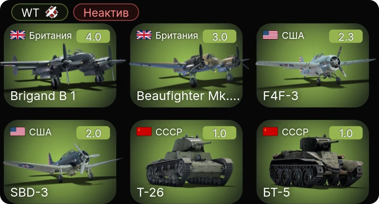 WT — Неактив | Brigand B 1 | F4F-3 | Beaufighter Mk.VIc | SBD-3 | He 51 A-1