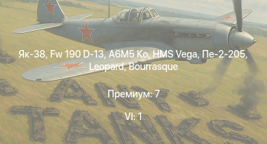 WT — 6 ранг: 1шт Як-38 | A6M5 Ко | Fw 190 D-13 | Typhoon Mk.Ib | HMS Vega | Leopard | Пе-2-205 | Bourrasque | IJN Momi | Фрунзе