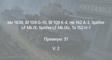 WT — 5 ранг: 2шт Me 163B | Ta 152 H-1 | He 162 A-2 | Bf 109 G-10 | Bf 109 K-4 | Spitfire LF Mk.IXc | Spitfire LF Mk.IX | A6M5 Ко | Ту-2С | Fw 190 D-13