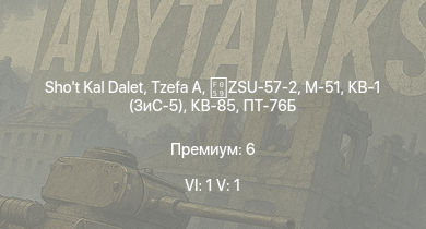 WT — 6 ранг: 1шт 5 ранг: 1шт Shot Kal Dalet | Tzefa A | ZSU-57-2 | M-51 | Т-34-85 (Д-5Т) | ПТ-76Б | КВ-85 | Т-34-57 | КВ-1 (ЗиС-5) | АСУ-57