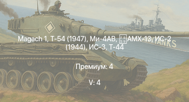 WT — 5 ранг: 4шт Ми-4АВ | Т-54 (1947) |  | ИС-3 | Т-44-100 | Т-44 | ИС-2 (1944) | AMX-13 | ИС-2 | АСУ-85