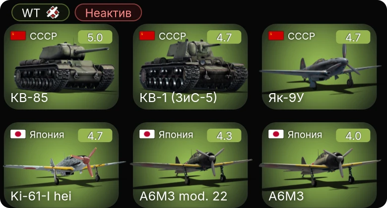 WT — Неактив | Ki-61-I hei | Як-9У | КВ-1 (ЗиС-5) | КВ-85 | Як-9Т