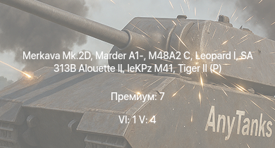 WT — 6 ранг: 1шт 5 ранг: 4шт Merkava Mk.2D | SA 313B Alouette II |  | Marder A1- | M48A2 C |  | leKPz M41 |  |  | 