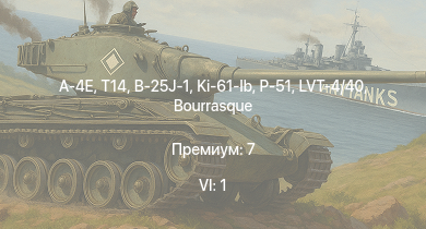 WT — 6 ранг: 1шт A-4E | T14 | B-25J-1 | HMS Vega | Leopard | Ki-61-Ib | P-51 | LVT-4/40 | Bourrasque | HMS Churchill