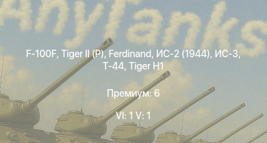 WT — 6 ранг: 1шт 5 ранг: 1шт F-100F | ИС-3 |  |  | Т-44 | ИС-2 (1944) | Jagdpanther G1 | ИС-2 | СУ-100 | M18 Black Cat