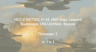 WT — 6 ранг: 1шт 5 ранг: 1шт VBCI-2 (MCT30) | H-34 | HMS Vega | Leopard | Bourrasque | IJN Mutsuki | IJN Momi | Фрунзе | USS Litchfield | RN Turbine