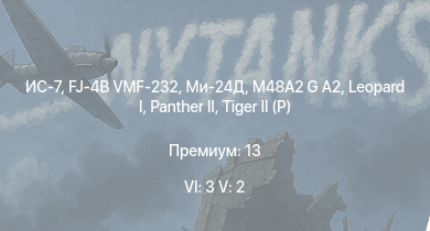 WT — 6 ранг: 3шт 5 ранг: 2шт ИС-7