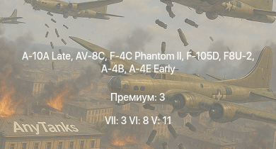 WT — 7 ранг: 3шт 6 ранг: 8шт 5 ранг: 11шт A-10A Late | F8U-2 | F-4C Phantom II | F-105D | AV-8C | F-104A | F-100D | F3H-2 | A-4B | A-4E Early