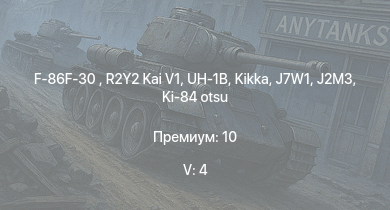 WT — 5 ранг: 4шт F-86F-30  | R2Y2 Kai V1 | UH-1B | Kikka | Ki-84 hei | M41A1 | M4A3E2 (76) W |  | N1K2-J | J7W1