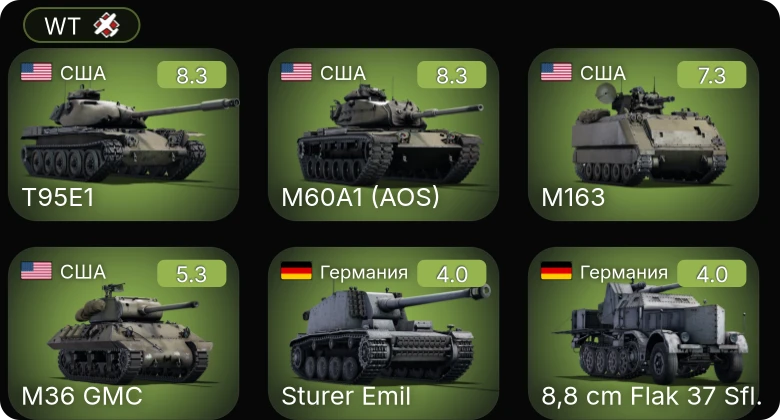WT — 6 ранг: 2шт 5 ранг: 1шт