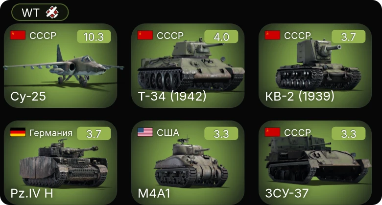 WT — 7 ранг: 1шт 6 ранг: 1шт Су-25