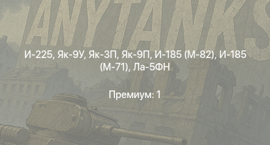 WT —  Як-3П | И-225 | Як-9П | Як-9У | Як-3 | И-185 (М-71) | Як-9Т | HMS Vega | Leopard | И-185 (М-82)