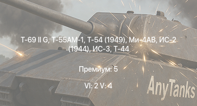 WT — 6 ранг: 2шт 5 ранг: 4шт T-69 II G | Т-55АМ-1 | Ми-4АВ | Т-54 (1949) | ИС-3 | Т-44-100 | Т-44 | ИС-2 (1944) | ИС-2 | ИС-1