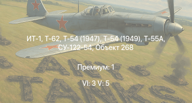 WT — 6 ранг: 3шт 5 ранг: 5шт ИТ-1 | Т-62 | Т-55А | Т-54 (1949) | Т-54 (1947) | Т-44-100 | Объект 268 | Т-44 | СУ-122-54 | 2С3М