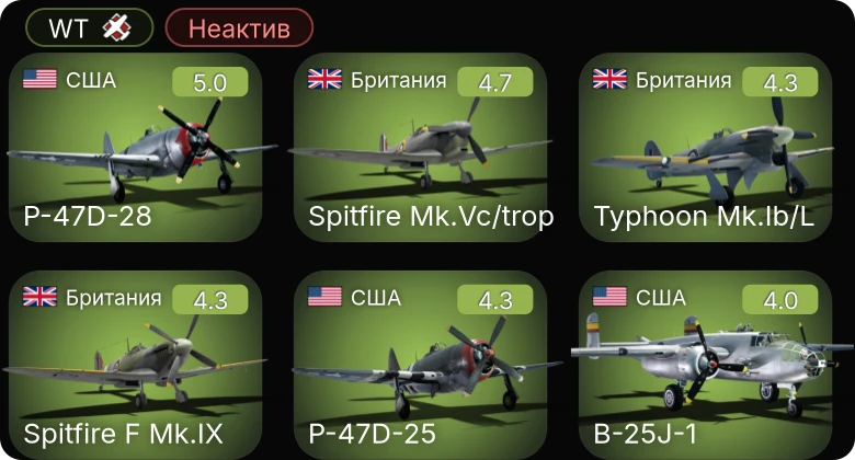 WT — Неактив | P-47D-25 | P-47D-28 | Ил-2М тип 3 | Ил-2М (1943) | Firefly FR.Mk.V