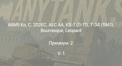 WT — 5 ранг: 1шт A6M5 Ко | Т-34 (1941) | C. 202EC | AEC AA | HMS Vega | Leopard |  | Bourrasque | Syonan | IJN Mutsuki