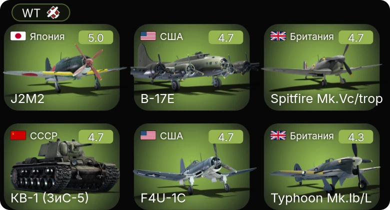 WT — F4U-1C | P-63C-5 | B-17E | P-61A-11 | Bf 109 F-4