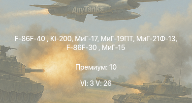 WT — 6 ранг: 3шт 5 ранг: 26шт МиГ-19ПТ | МиГ-21Ф-13 | F-86F-40  | Ki-200 | МиГ-17 | Scout AH.Mk.1 | F-86F-30  | МиГ-15бис | Vampire F.B.5 | Raketenautomat