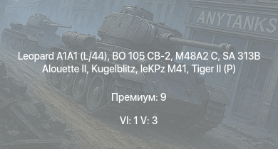 WT — 6 ранг: 1шт 5 ранг: 3шт BO 105 CB-2 | Leopard A1A1 (L/44) | SA 313B Alouette II | M48A2 C |  |  |  |  | leKPz M41 | Jagdtiger