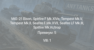 WT — 8 ранг: 1шт MiG-21 Bison | Tempest Mk.II | Tempest Mk.V | Spitfire F Mk.XIVe | Seafire F.Mk.XVII | Seafire LF Mk.III | Spitfire Mk.Vc | Sherman IC Trzyniec | Spitfire Mk.Vc/trop | Typhoon Mk.Ib/L